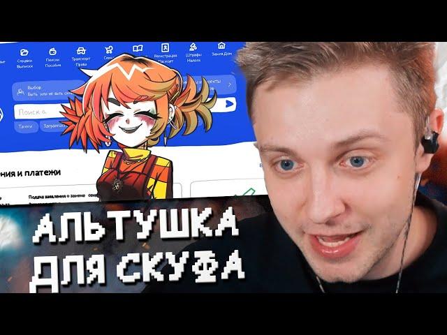 СТИНТ ИГРАЕТ в АЛЬТУШКУ ДЛЯ СКУФА // ПРОХОЖДЕНИЕ ИГРЫ