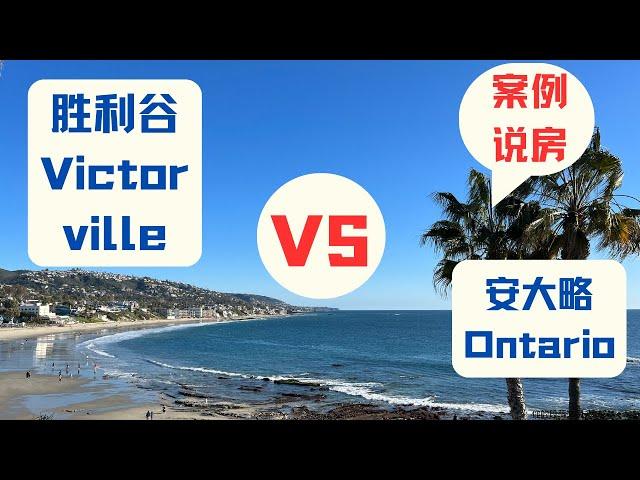 案例说房：胜利谷(Victorville) VS 安大略Ontario，哪个城市升值更多？｜案例说房第7期｜美国房产投资｜加州房产投资｜洛杉矶房产投资｜洛杉矶牧场房产投资｜门尼菲房产投资