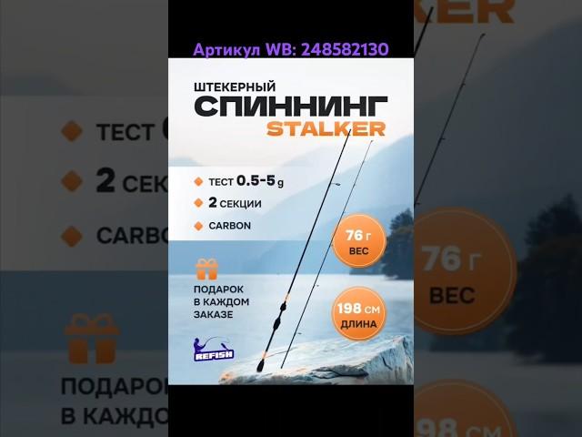 Спиннинг "Stalker" Артикул WB: 248582130 #спиннинг #рыбалка #ультралайт #wildberries #рыбанутый #wb