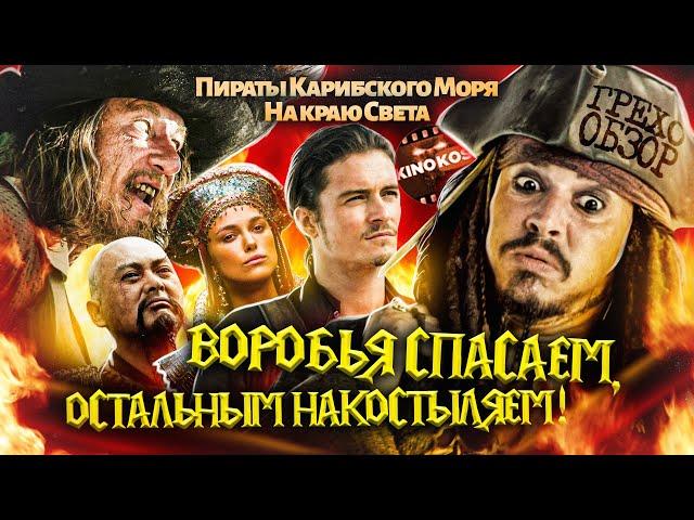 Грехо-Обзор "Пираты Карибского моря: На краю света"