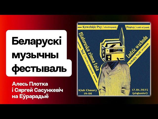 Пра фестываль “Людзі Усходу. Беларуская халодная хваля” / Стрым з Плоткам і Сасункевічам