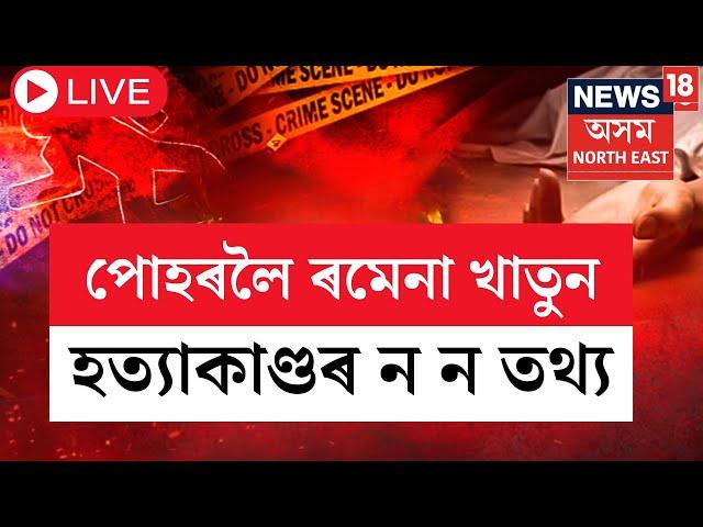 LIVE | Bilasipara News |  বিলাসীপাৰাৰ ৰমেনা খাতুনৰ হত্যাকাণ্ডৰ শেহতীয়া খবৰ । পোহৰলৈ ন  ন তথ্য ।