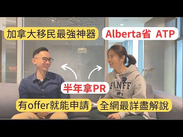 半年拿PR | Alberta Accelerated Tech Pathway (ATP) | 白領必看 | AB省