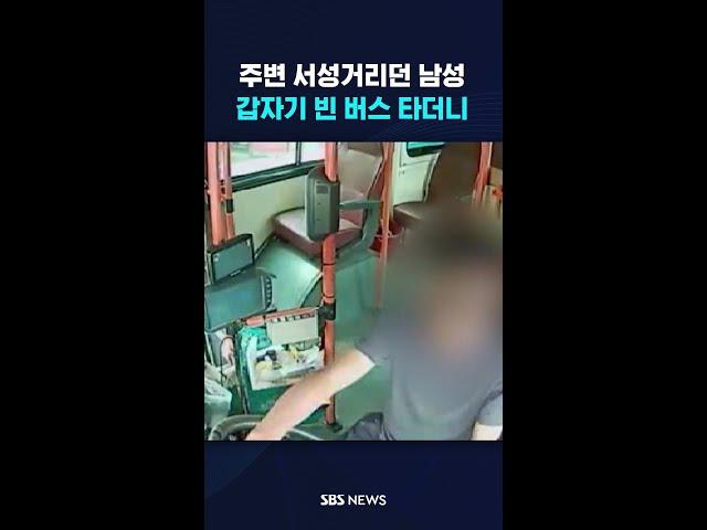 주변 서성거리던 남성, 갑자기 빈 버스 타더니.. #shorts