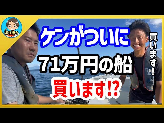 【漁師まさと】けんがついに自分の船を71万円で買いました！【釣り 瀬戸内 漁師  切り抜き fish fishing fisherman SETOUCHI 船 給料】