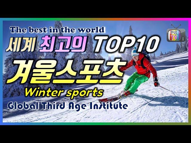 세계 최고의 TOP10 겨울스포츠, Winter sports, 동계올림픽, 겨울하면 떠오르는 스포츠는 무엇일까요?  스켈레톤, 컬링, 피겨스케이팅, 아이스하키, 알파인 스키