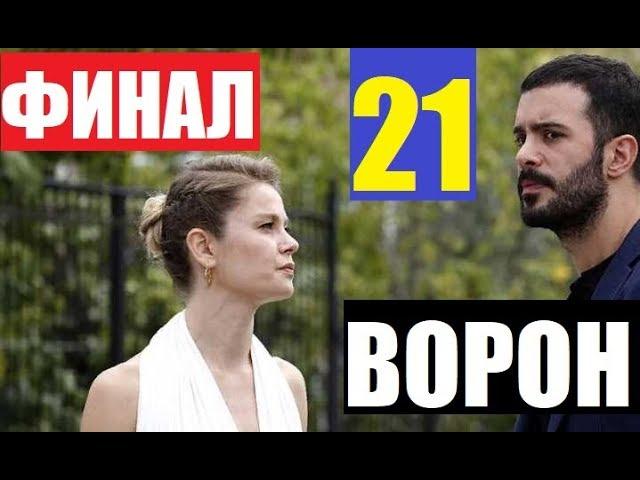 ВОРОН 21 СЕРИЯ РУССКАЯ ОЗВУЧКА Kuzgun дата выхода, анонс