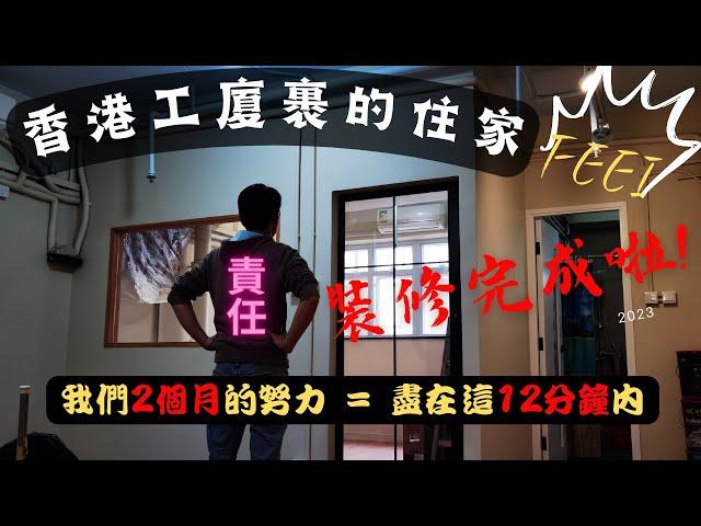 香港工廈這樣裝修後,可能更勝普通住宅?! | 實用度非常高? | [ 裝修|工程|記錄|有趣|日常 ]