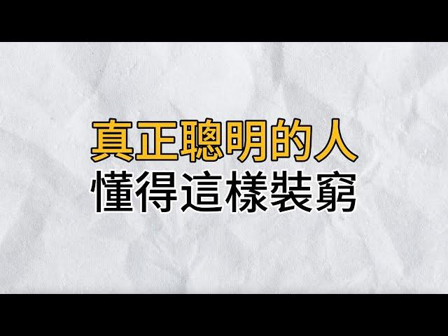 為什麼越是在熟人面前，越要裝窮？一位高人給出的答案，讓人恍然大悟！再不看不懂就晚了｜思維密碼｜分享智慧