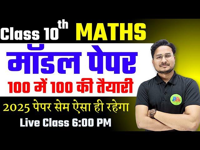 Maths Model Paper 2025  Class 10  Bihar Board Exam 2025   ऐसा आएगा बोर्ड का पेपर Maths Paper