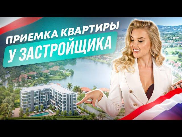 Приемка новой квартиры от застройщика в LAGUNA LAKESIDE на Пхукете. 35 кв м без мебельного пакета