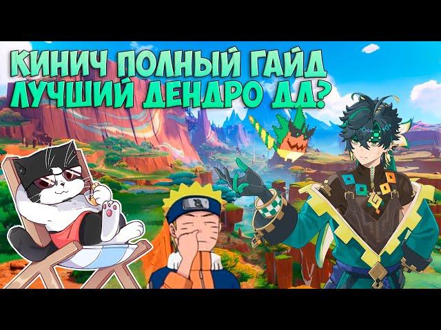 Кинич Подробный Гайд/Тест | Лучший Дендро ДД Конохи? | Геншин Импакт Кинич Гайд 5.0