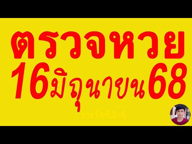 ตรวจหวย 16/6/68 ผลสลากกินแบ่งรัฐบาลวันนี้ 16 มิถุนายน 2568 เลขหน้า,เลขท้าย3ตัว รางวัลที่2-5งวดล่าสุด