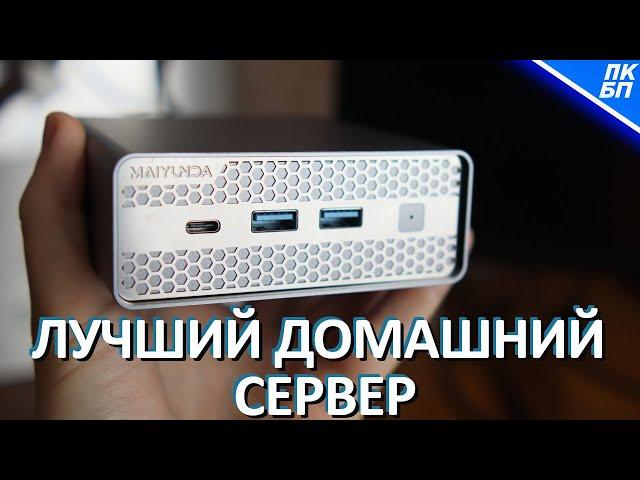 Бюджетный NAS и сервер для дома! 4х SSD в Maiyunda M1S