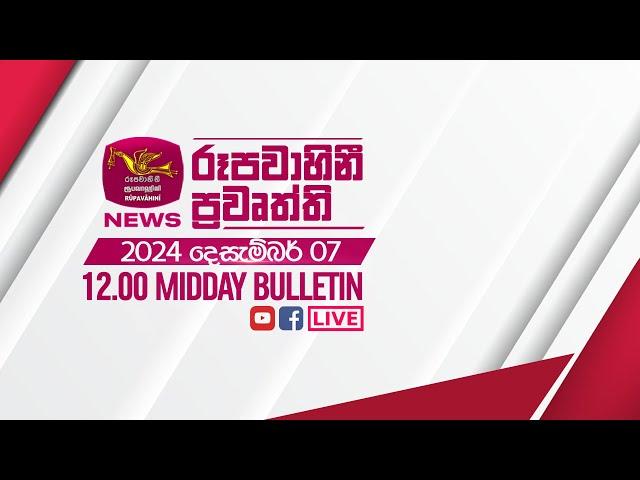 2024-12-07 | Rupavahini Sinhala News 12.00 pm | රූපවාහිනී 12.00 සිංහල ප්‍රවෘත්ති