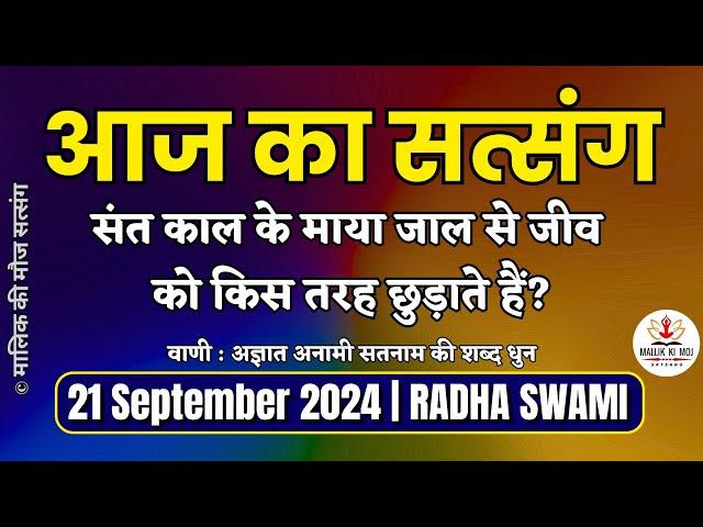 21 September 2024 संत काल के माया जाल से जीव को किस तरह छुड़ाते हैं? Radha Soami Satsang