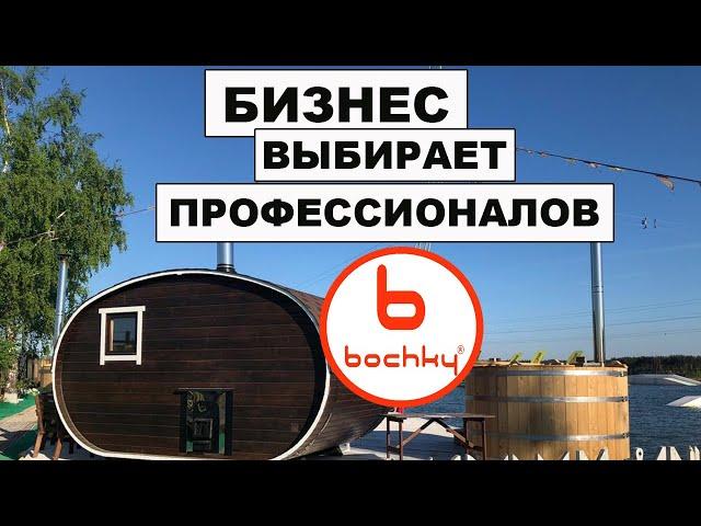 Баня бочка от bochky. Бани которые выбирают профессионалы.