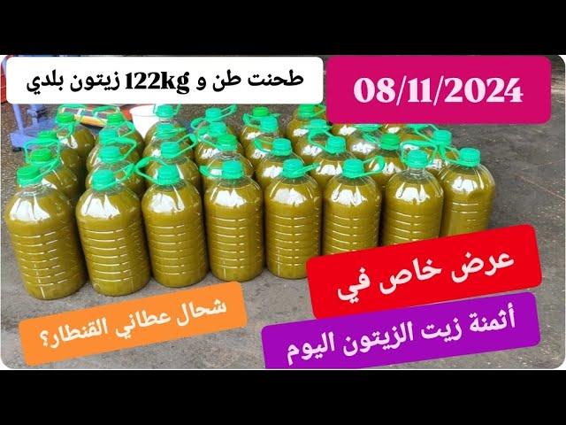 موسم الزيتونعرض خاص اليوم 08/11/2024 في أثمنة زيت الزيتونشحال عطاني القنطارو شحال ثمن الزيت