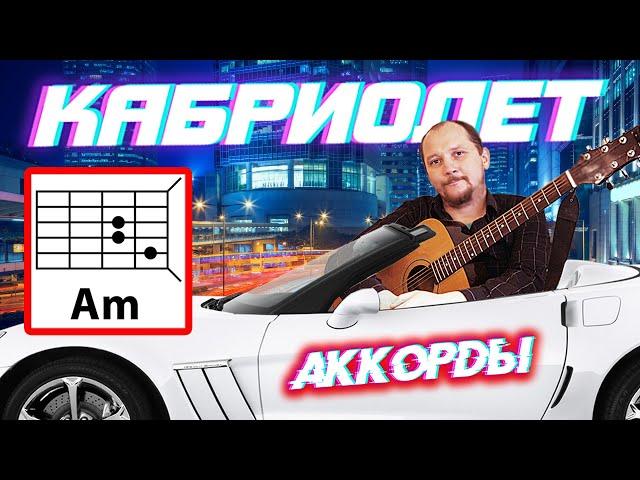 КАБРИОЛЕТ - АККОРДЫ ДЛЯ ГИТАРЫ - ЛЮБОВЬ УСПЕНСКАЯ (КАК ИГРАТЬ) БОЙ (COVER)