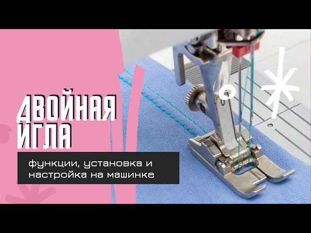 Как шить двойной иглой. Установка, заправка и настройки швейной машинки