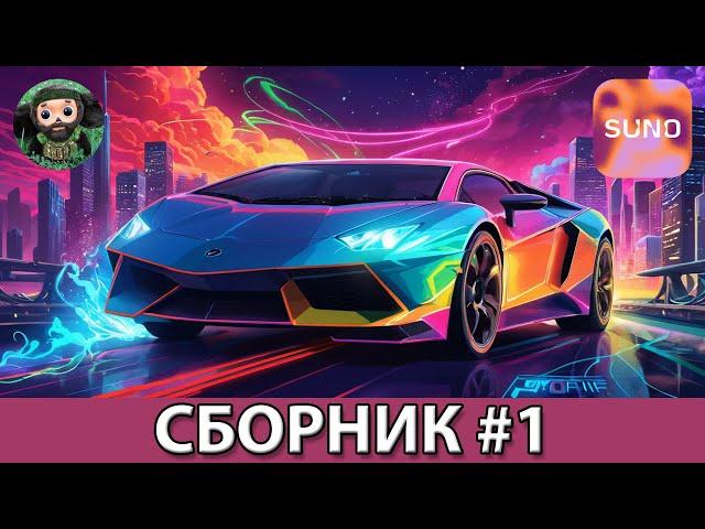 AI Music - Сборник #1