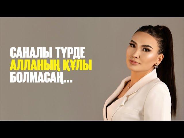 САНАЛЫ ТҮРДЕ АЛЛАНЫҢ ҚҰЛЫ БОЛМАСАҢ - АДАМНЫҢ ҚҰЛЫ БОЛЫП ӨТЕСІҢ! Құралай Ханым