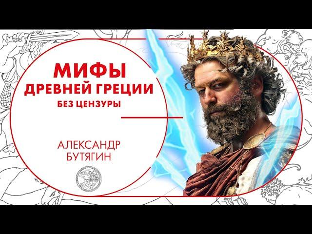 Мифы Древней Греции без цензуры. Александр Бутягин