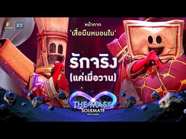 รักจริง (แค่เมื่อวาน) - หน้ากากเสื่อผืนหมอนใบ | THE MASK SOULMATE