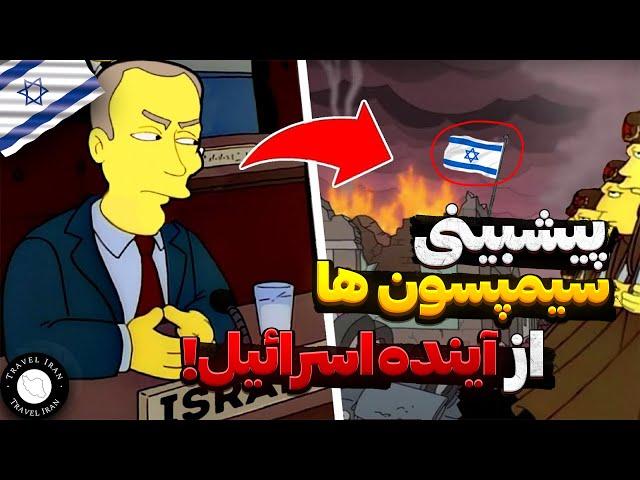 شوکه کننده ترین پیشبینی های سیمپسون ها از اواخر سال 2024!