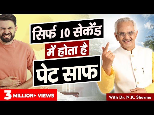 Just in 10 Seconds You Can Clear Bowels | Cure Constipation With Easy Steps!| Dr. NK Sharma's Secret