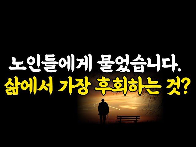 죽기직전 99%가 후회하는 3가지 (feat. 실제 후회 이야기들) /철학/심리