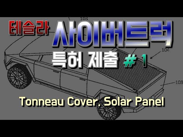 테슬라 사이버트럭 특허(태양광, 커버) / 싸이버트럭 새로운 특허들 / Cybertruck Solar Panel, Tonneau Cover