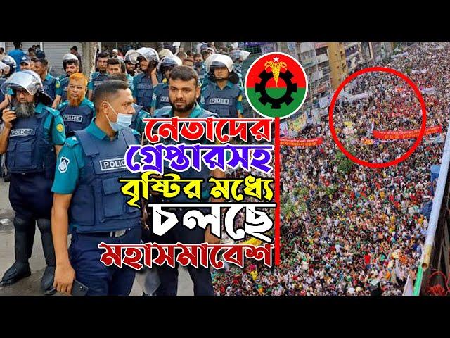 বিএনপি নেতাদের গ্রে°প্তা°রসহ নানা শ°ঙ্কা উড়িয়ে বৃষ্টির মধ্যে চলছে মহাসমাবেশ, নয়াপল্টন,ঢাকা!