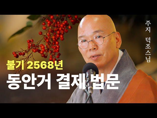 [길상사 동안거 결제 법문] 주지 덕조스님 (2024.11.15)