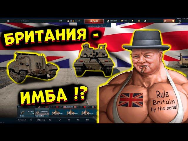 Я попробовал ВСЕ БРИТАНСКИЕ танки, и это.. [WarThunder]!