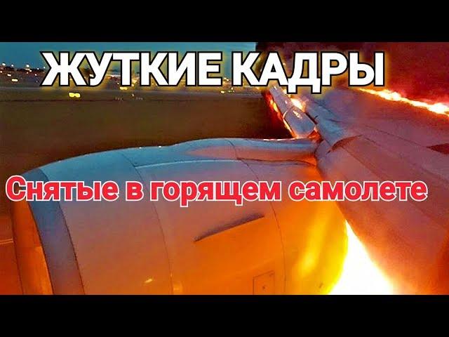 ШОК! Пассажир сгоревшего самолета снял на видео пожар и панику в салоне