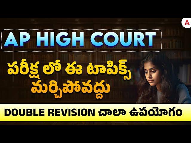 AP High Court Important Topics | పరీక్ష లో ఈ టాపిక్స్ మర్చిపోవద్దు | Topics of Double Revision