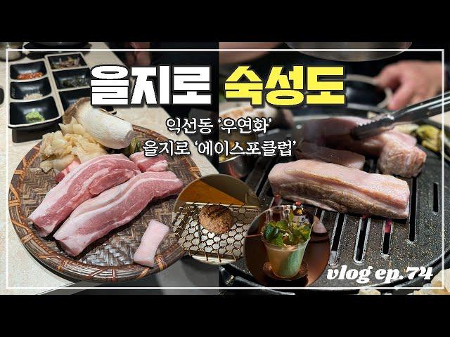 제주도 돼지고기 맛집 '숙성도'가 을지로에 상륙했습니다! (+익선동 솥밥과 함께 먹는 함박스테이크 '우연화', 을지로 칵테일이 맛있는 바 '에이스포클럽')