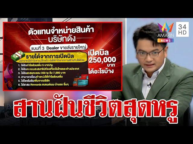 ผ่าโมเดลธุรกิจบริษัทดัง เปิดบิล 2 แสนห้าได้อะไรบ้าง | ทุบโต๊ะข่าว | 9/10/67