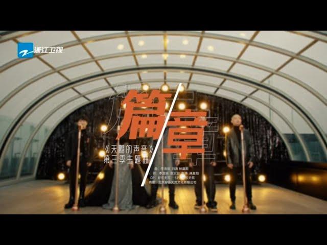 主题曲 |《篇章》胡彦斌/张韶涵/胡海泉/周深/GAI周延 3月11日起每周五！#天赐的声音3 20220307