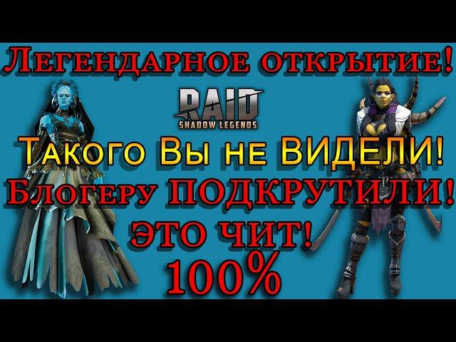 Raid Shadow Legends |Легендарный ПРИЗЫВ |  Такого Вы не видели! | Подкручено!  ЧИТ 100 % !