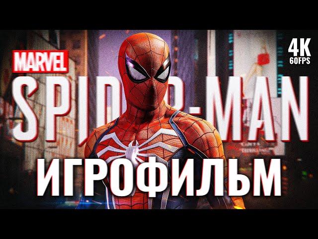 ИГРОФИЛЬМ | MARVEL'S SPIDER-MAN  Полное Прохождение [4K PS5]  ФИЛЬМ Человек-Паук На Русском