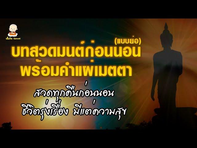 บทสวดมนต์ก่อนนอน (แบบย่อ) หนุนนำชีวิต เทวดาคุ้มครอง ชีวิตมีแต่ความสุขความเจริญ