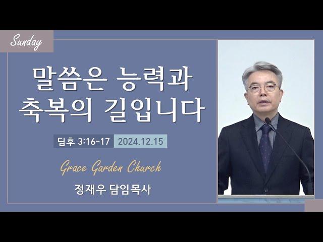 말씀은 능력과 축복의 길입니다(딤후 3:16-17) 정재우 목사 [24.12.15]