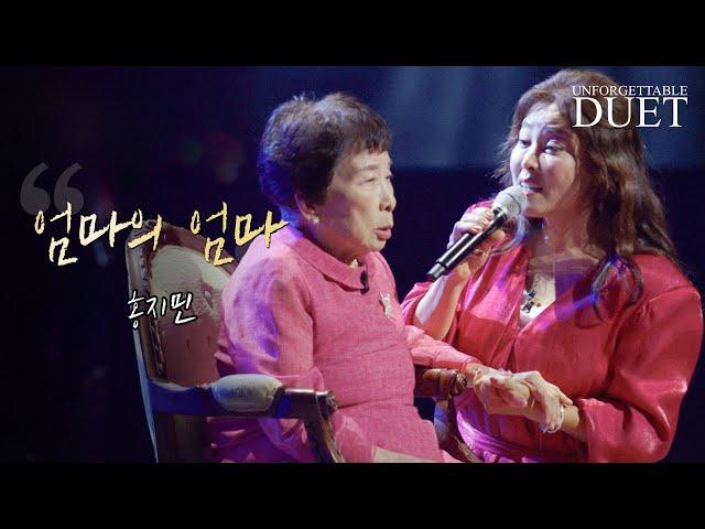 홍지민 - 엄마의 엄마｜언포게터블 듀엣 1회