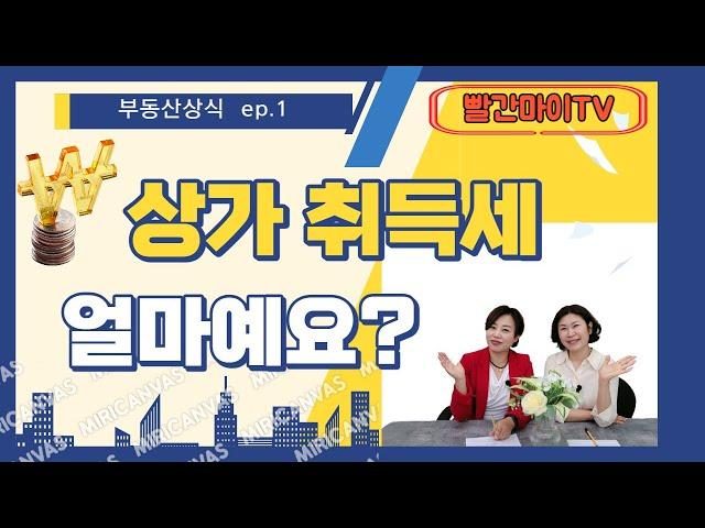 부동산상식 ep.1   상가취득세 얼마예요?