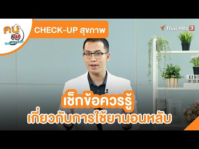 เช็กข้อควรรู้เกี่ยวกับการใช้ยานอนหลับ | CHECK-UP สุขภาพ | คนสู้โรค