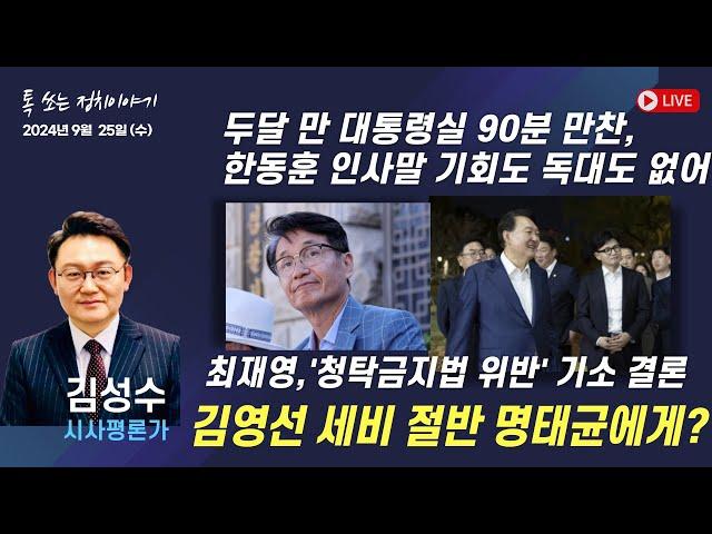 [풀버전] 대통령실 90분 만찬 ‘빈손 맹탕 회담’ 등 – 김성수 시사평론가 , 톡 쏘는 정치이야기 | 이당금의 문화마실 | 함께하는 세상, 오늘(2024.09.25.수)