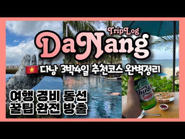 [풀버젼]다낭-호이안 3박4일 꽉찬 여행 추천코스 완벽정리 | 꿀팁 대방출 [UCC미누키]