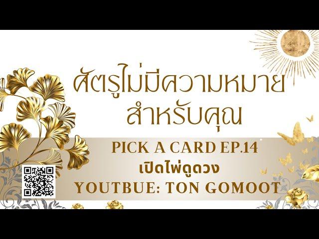 ศัตรูไม่มีความหมายสำหรับคุณ #pickacard Ep.14 เปิดไพ่ดูดวง Ton Gomoot